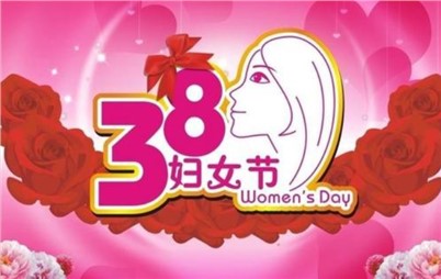 3月8日——來自寰宇不一樣的祝福！